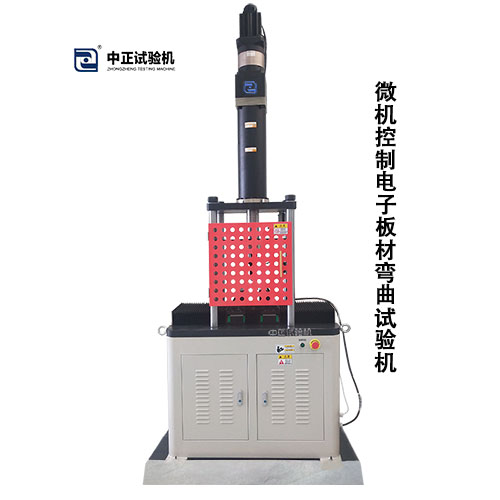 微機(jī)控制電子板材彎曲試驗(yàn)機(jī)WQB-100A