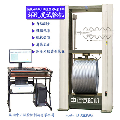 預(yù)應(yīng)力金屬波紋管環(huán)剛度試驗(yàn)機(jī)
