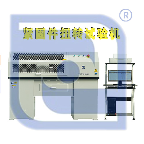 緊固件扭轉(zhuǎn)試驗(yàn)機(jī)  焊接件扭矩試驗(yàn)機(jī)