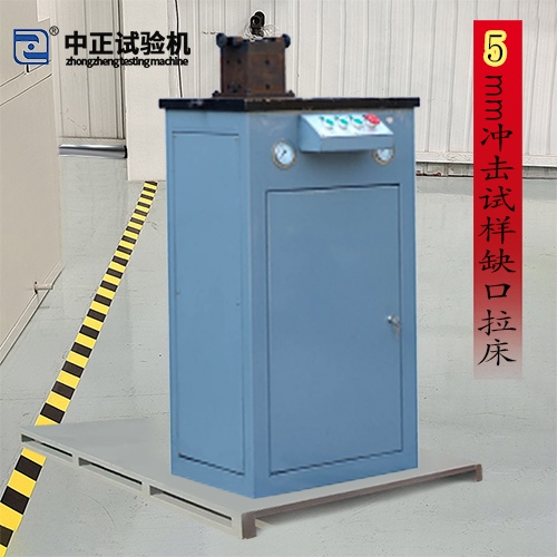 沖擊試樣缺口電動液壓拉床（5mm）