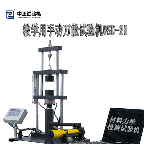手動(dòng)小型萬能試驗(yàn)機(jī)（教學(xué)專用）