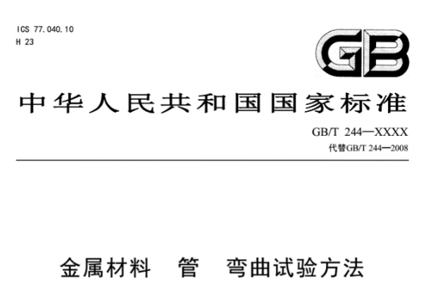 GB/T244-2020金屬材料管彎曲試驗(yàn)方法